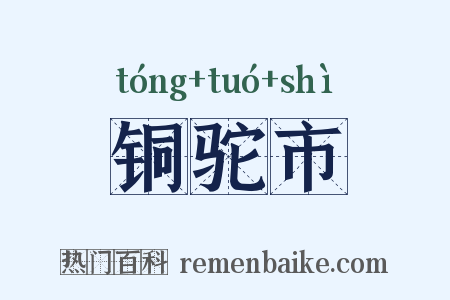 铜驼市是什么意思的图片